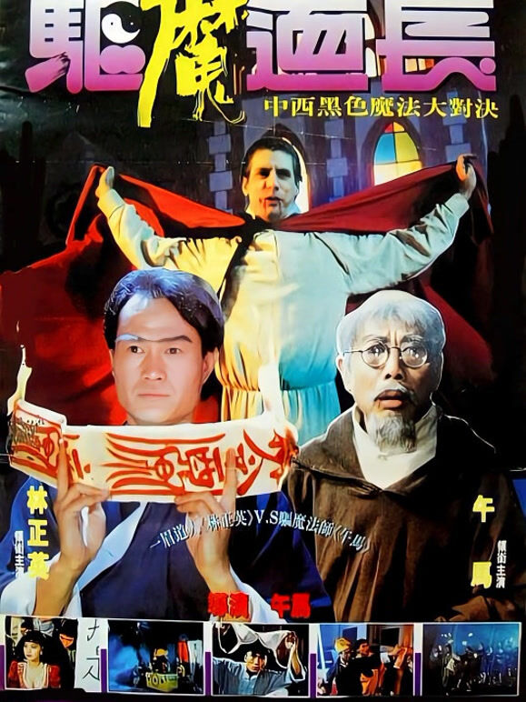 驱魔道长
