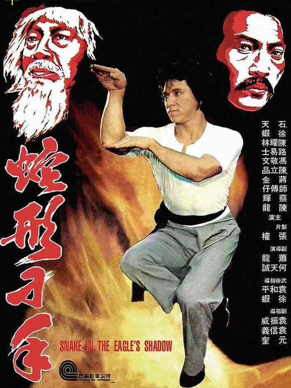 蛇形刁手