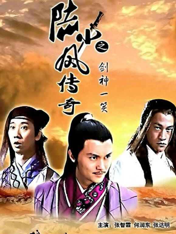 陆小凤传奇之剑神一笑