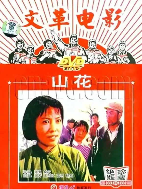 山花电影海报