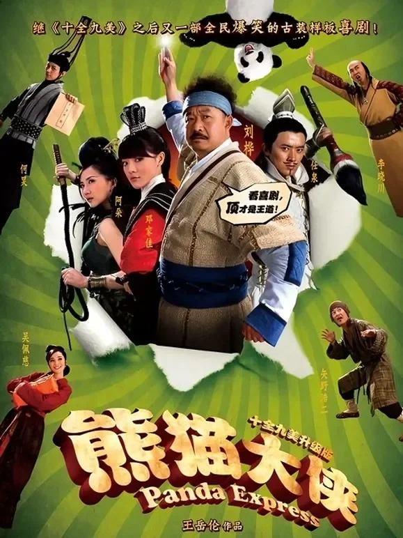 熊猫大侠电影海报