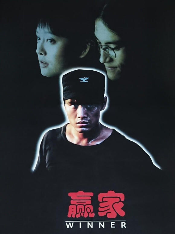 赢家（1995）