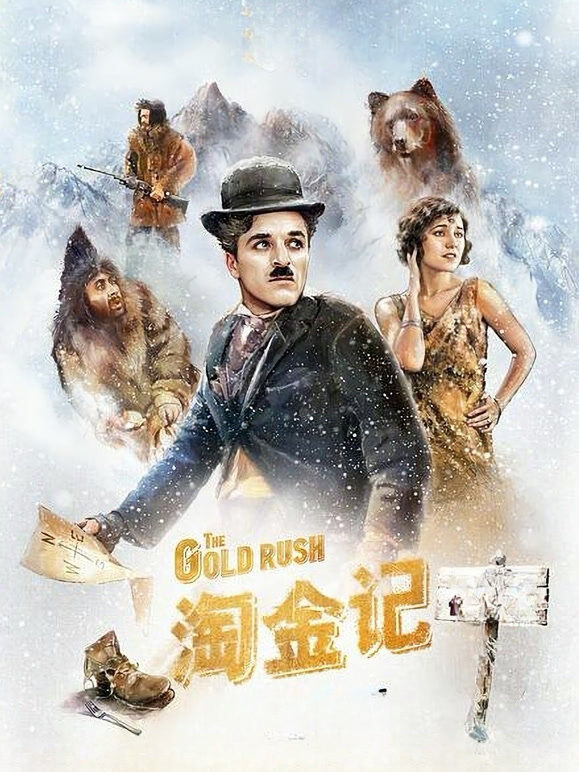 淘金记