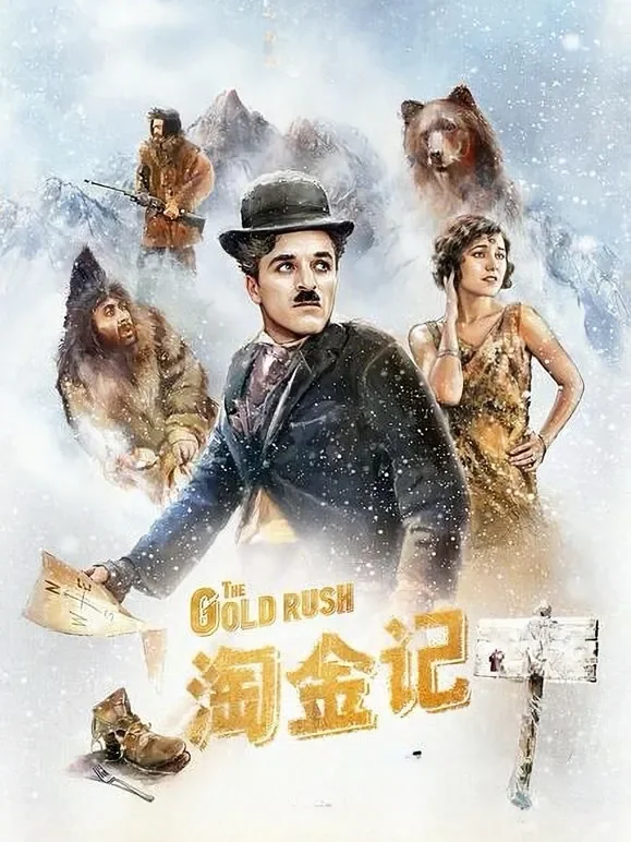 淘金记电影海报