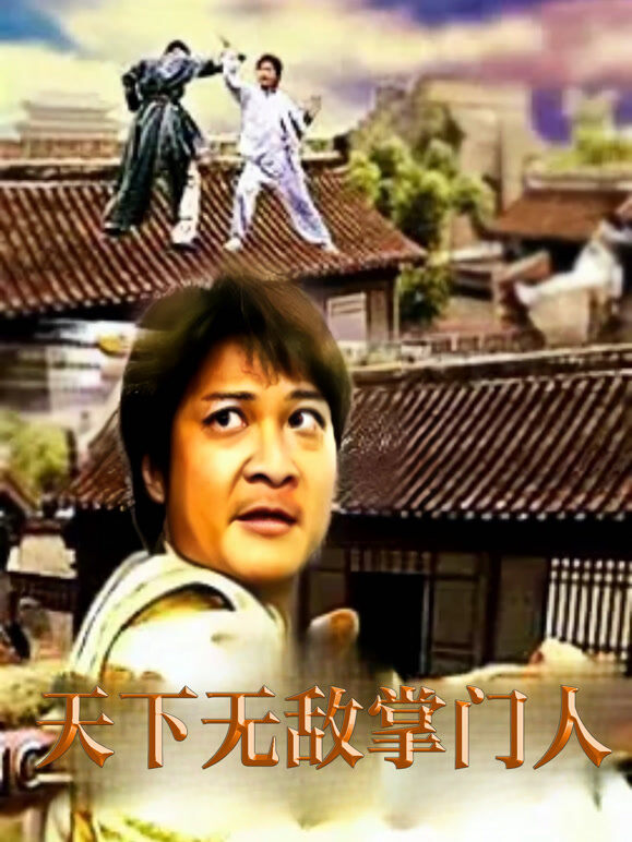 天下无敌掌门人