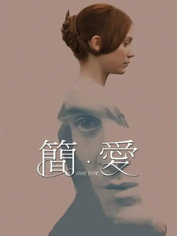 简爱（2011）电影海报