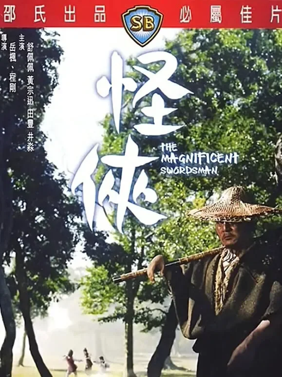 怪侠电影海报