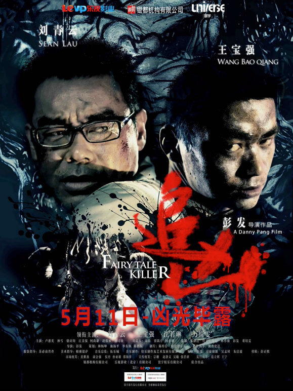 追凶（2012）