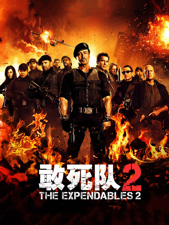 敢死队2