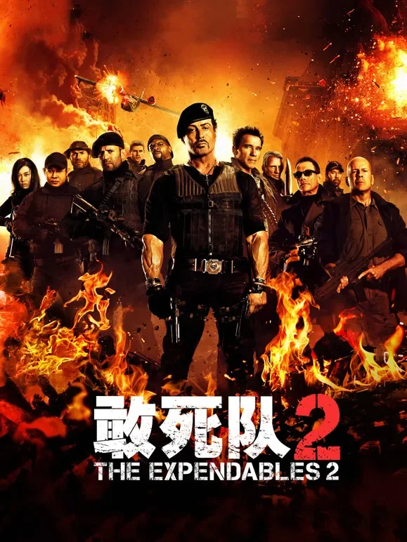 敢死队2电影海报