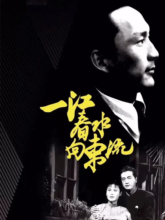 一江春水向东流之天亮前后（独家修复版）电影海报