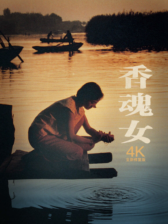 香魂女（独家修复版）