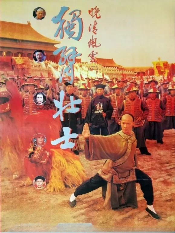 晚清风云（三）独臂壮士电影海报