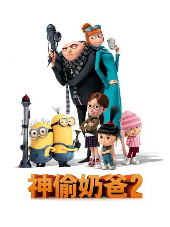 神偷奶爸2（普通话）