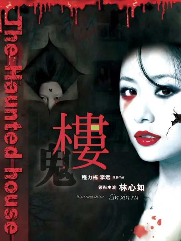 楼（2013）电影海报