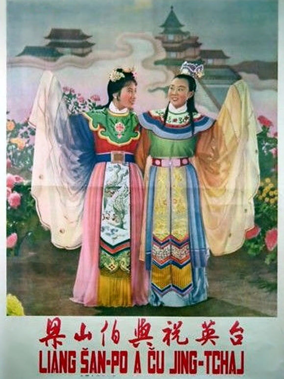 梁山伯与祝英台（越剧）