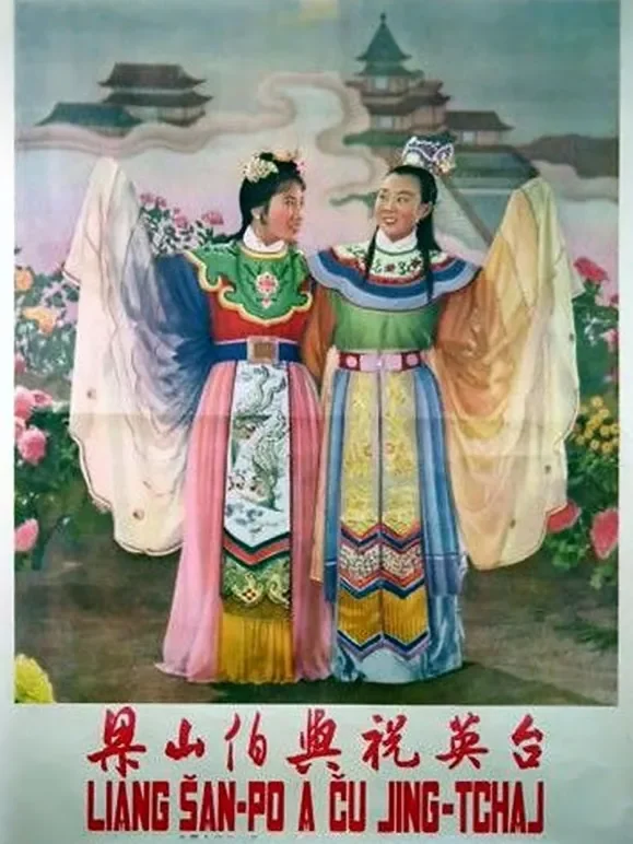 梁山伯与祝英台（越剧）电影海报