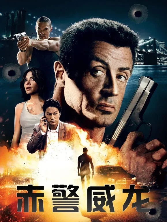 赤警威龙电影海报