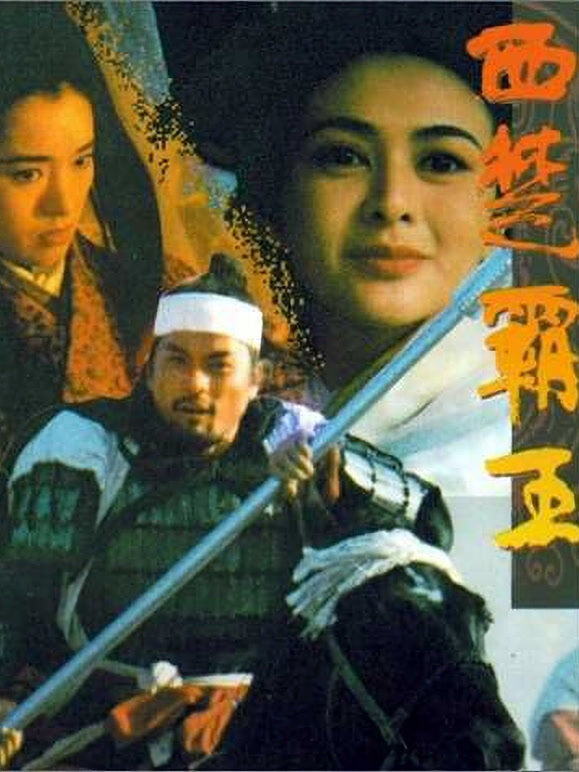 西楚霸王（上、下集）
