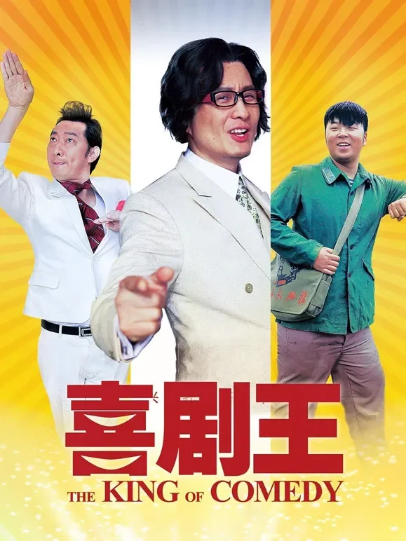 喜剧王（2013）电影海报