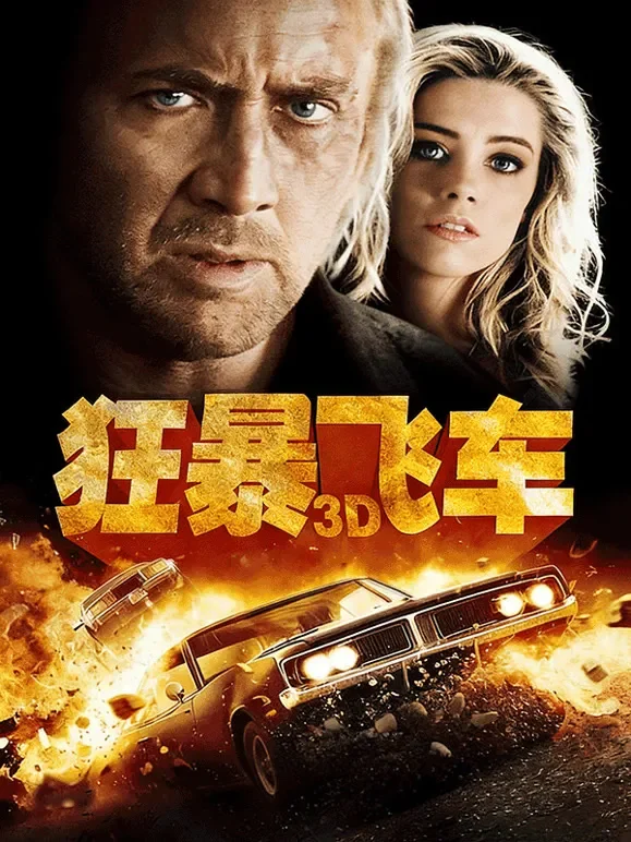狂暴飞车电影海报