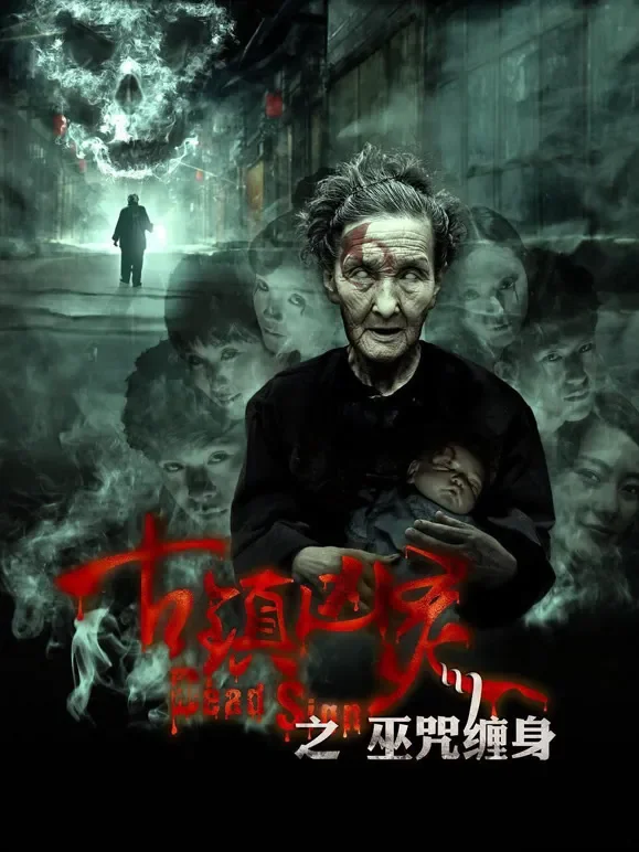 古镇凶灵之巫咒缠身电影海报