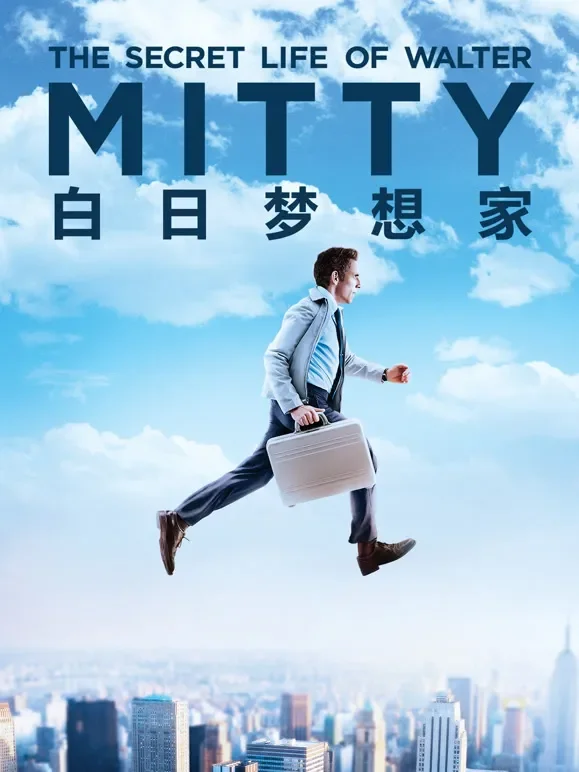 白日梦想家电影海报
