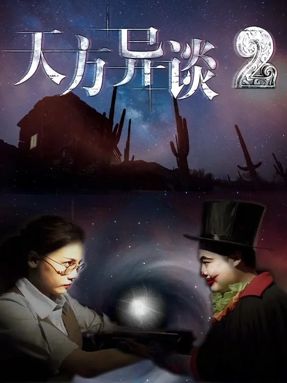 天方异谈2电影海报