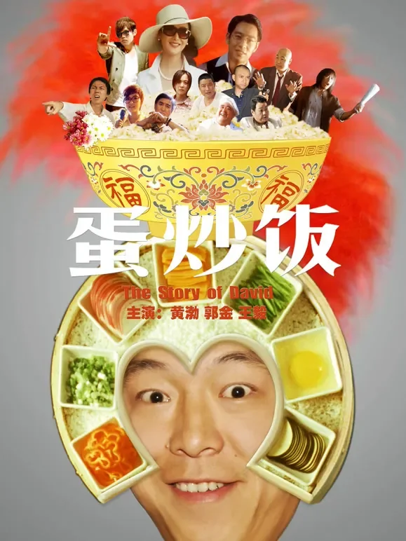 蛋炒饭电影海报