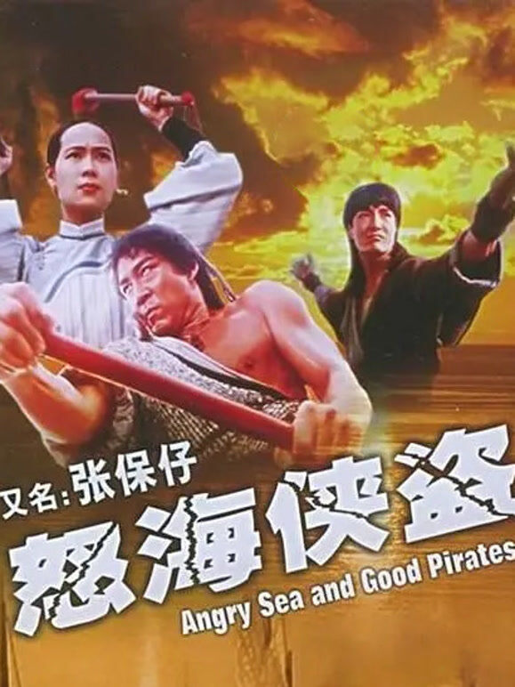 怒海侠盗（1994）