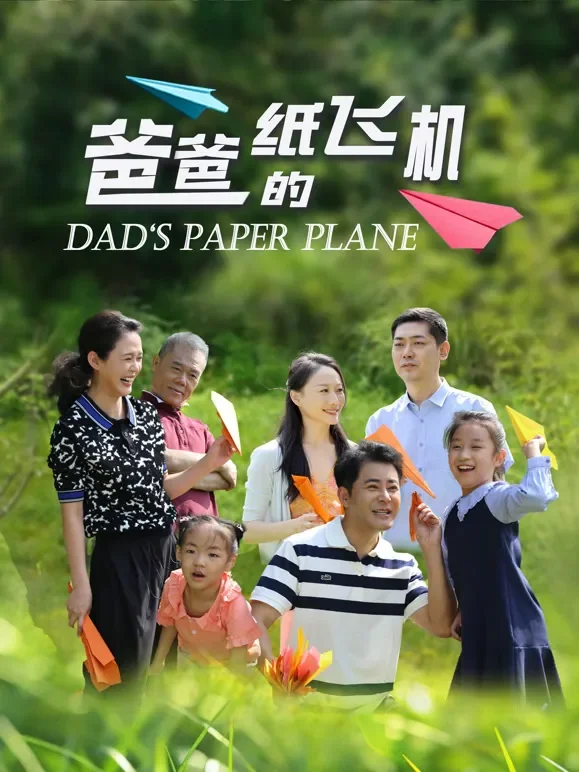爸爸的纸飞机电影海报