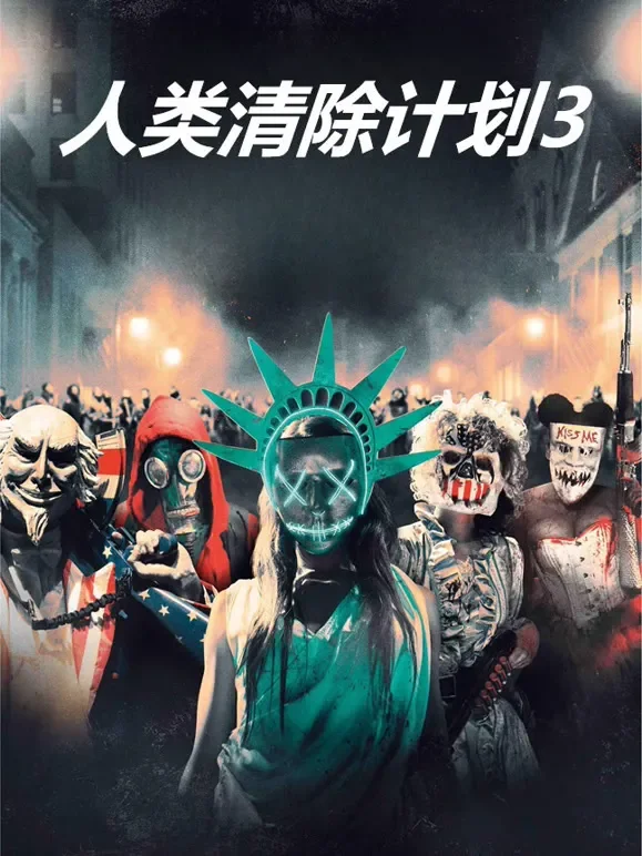 人类清除计划3（普通话）电影海报