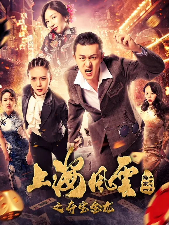 上海风云之夺宝金龙电影海报