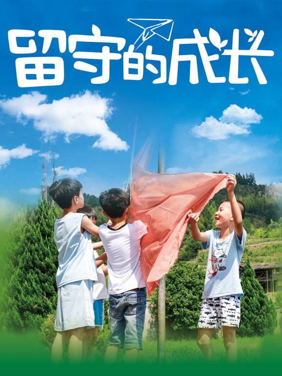 留守的成长