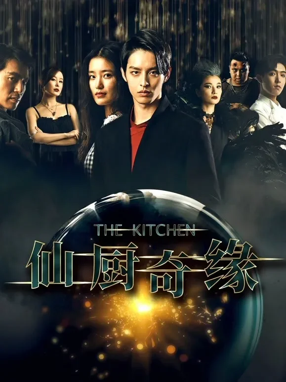 仙厨奇缘之如意厨房电影海报
