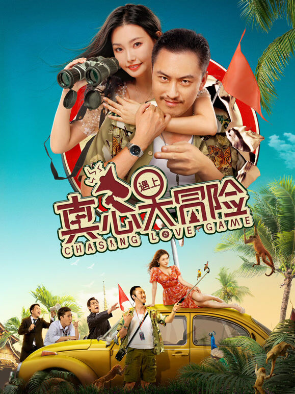 真心遇上大冒险