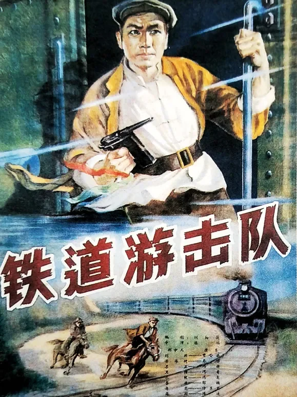 铁道游击队（无障碍解说版）电影海报
