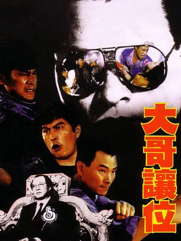 大哥让位电影海报