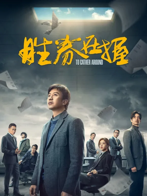 胜券在握电影海报