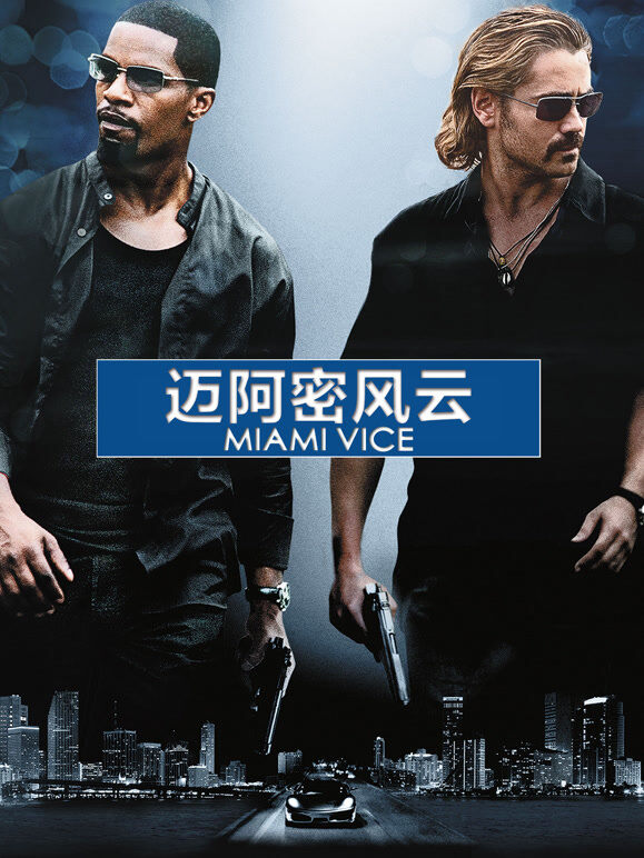 迈阿密风云（普通话）