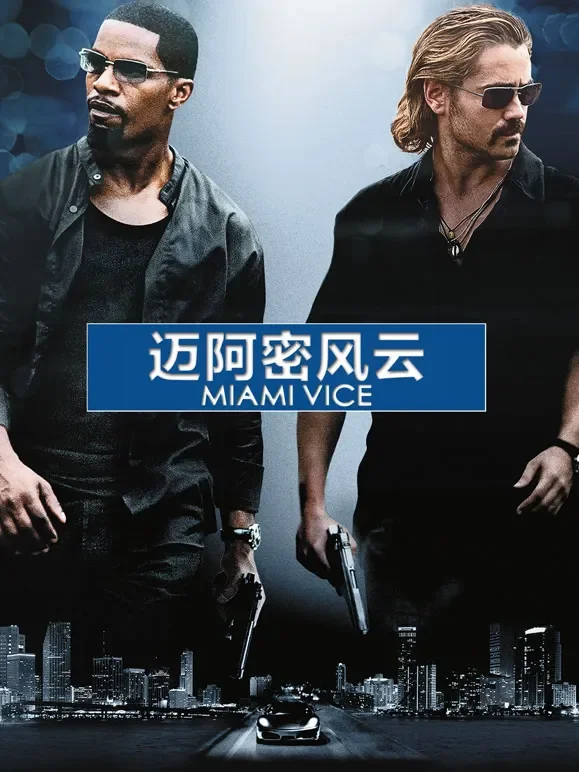 迈阿密风云（普通话）电影海报