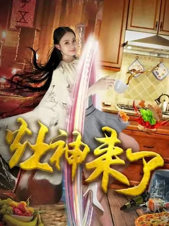 灶神来了电影海报