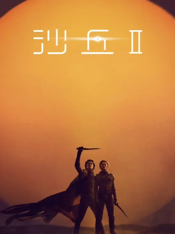 沙丘2（普通话）电影海报