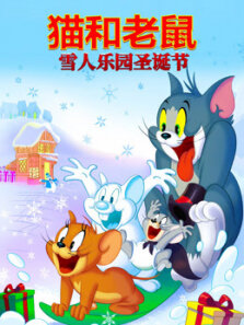 猫和老鼠之雪人乐园圣诞节（普通话）