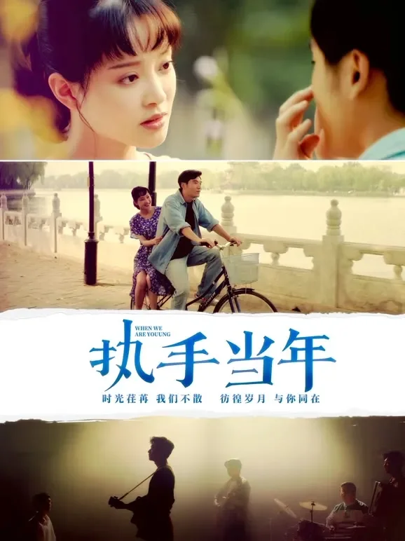 执手当年电影海报