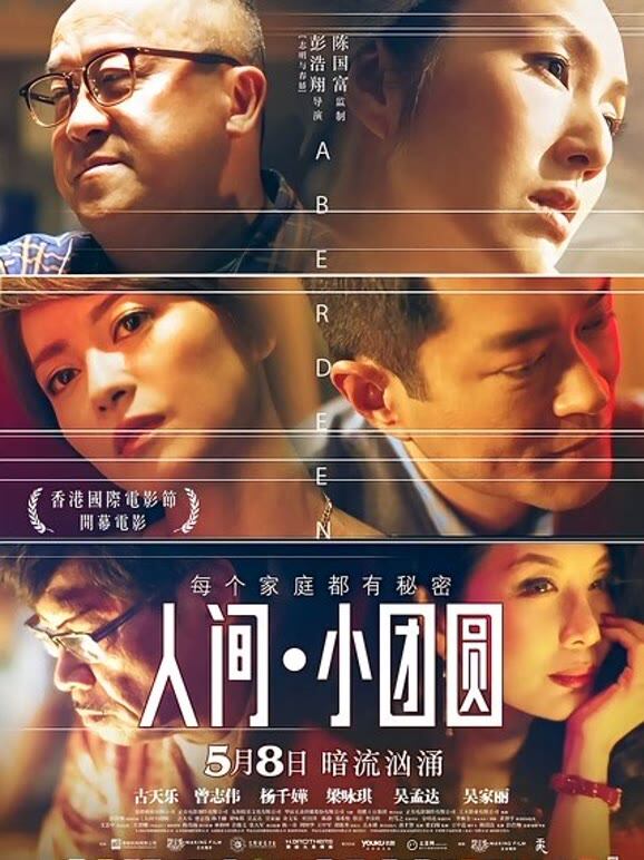 人间小团圆（粤语）