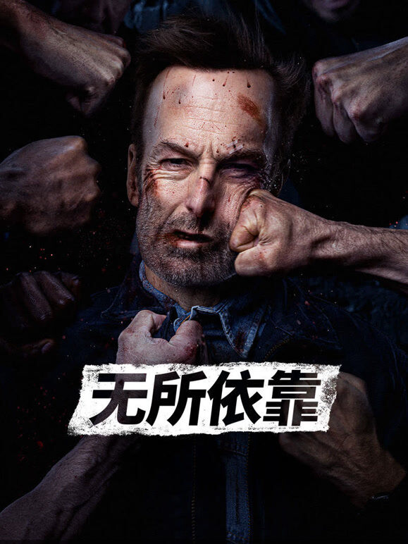 无所依靠