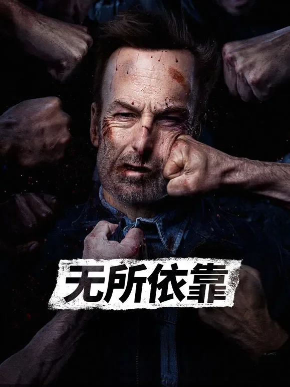 无所依靠电影海报