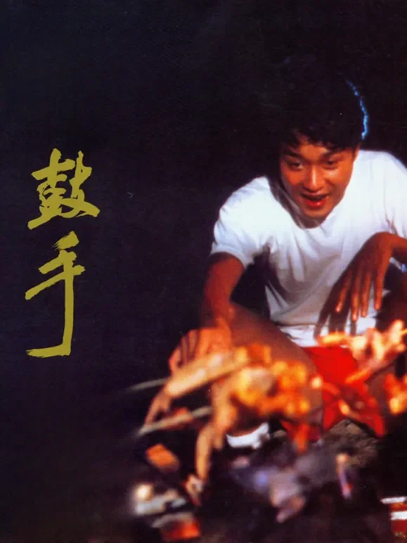 鼓手电影海报