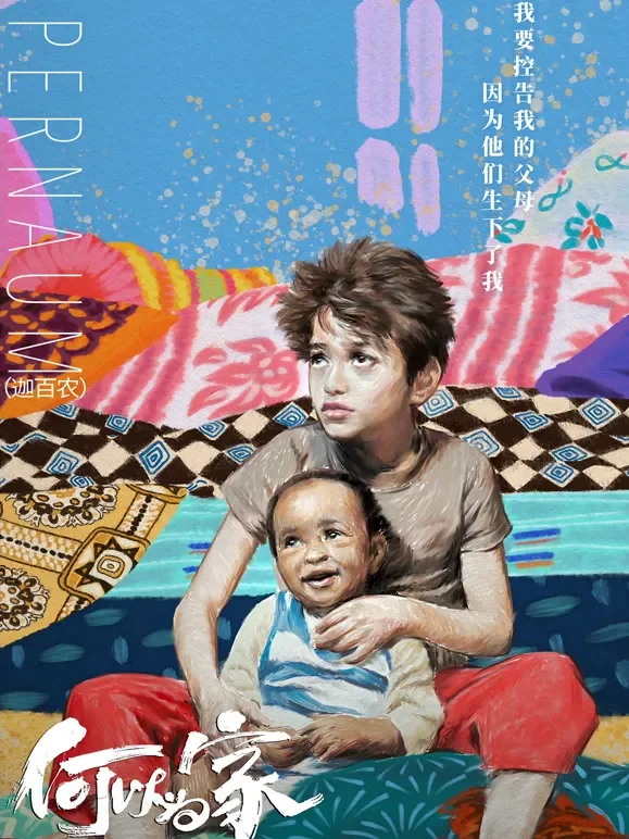 何以为家（普通话）电影海报